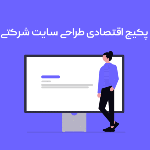پکیج اکو طراحی سایت شرکتی