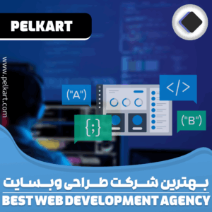 بهترین شرکت طراحی سایت در ایران
