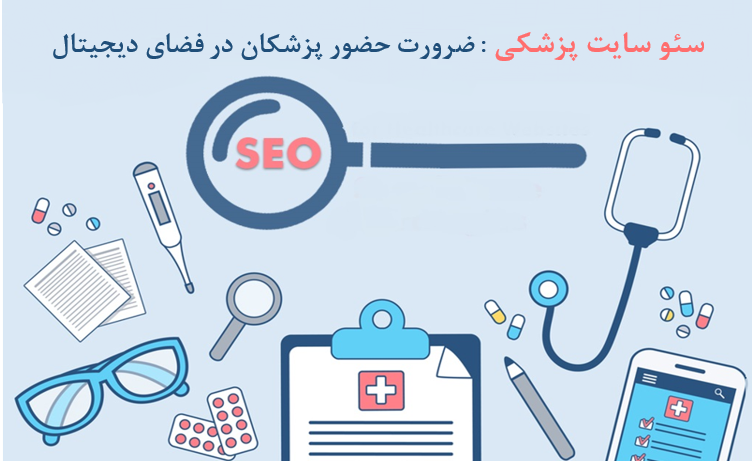 طراحی سایت پزشکی با سئو