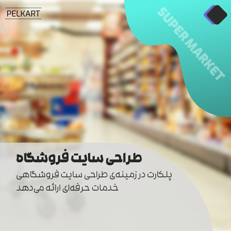 طراحی سایت فروشگاه مواد غذایی