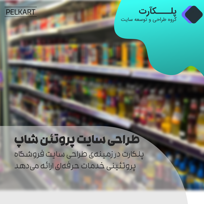 طراحی سایت فروشگاه پروتئینی