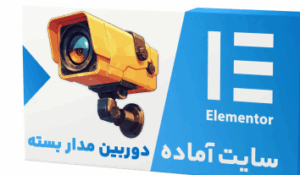 طراحی سایت فروش دوربین مداربسته